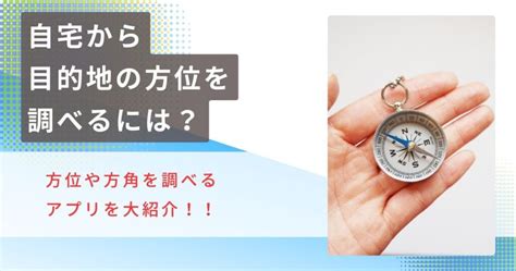 現在方位|自分の居場所から目的地の方角を確認する方法を解説！無料で使。